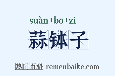 蒜钵子是什么意思的图片